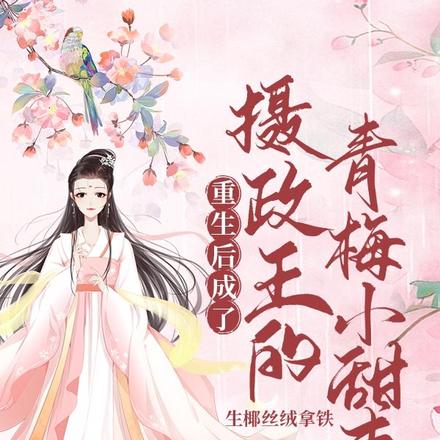 重生后，成了摄政王的青梅小甜妻