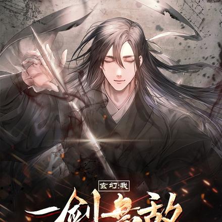 玄幻:我,一剑无敌,你们请随意
