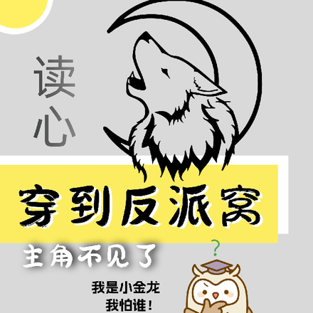 读心：穿到反派窝，主角咋不见了