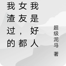 被我渣过的前女友,都说我是好人