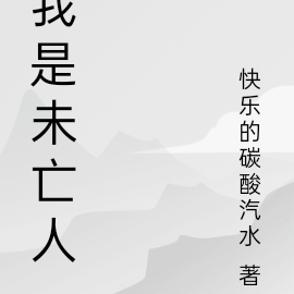我是未亡人