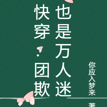 快穿:团欺也是万人迷