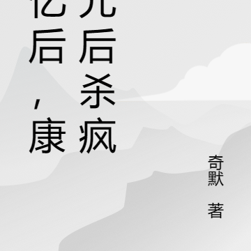 失忆后,康熙元后杀疯了