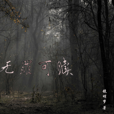 无罪可赎