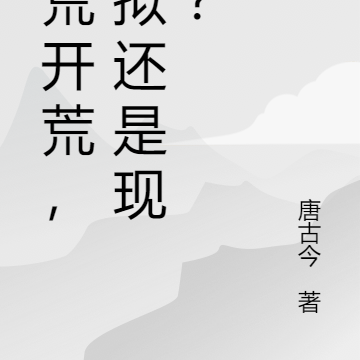 洪荒开荒，虚拟还是现实？