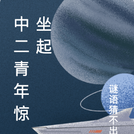 中二青年惊坐起
