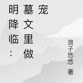 神明降临：盗墓文里做团宠