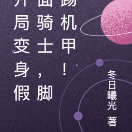 开局变身假面骑士,脚踢机甲!