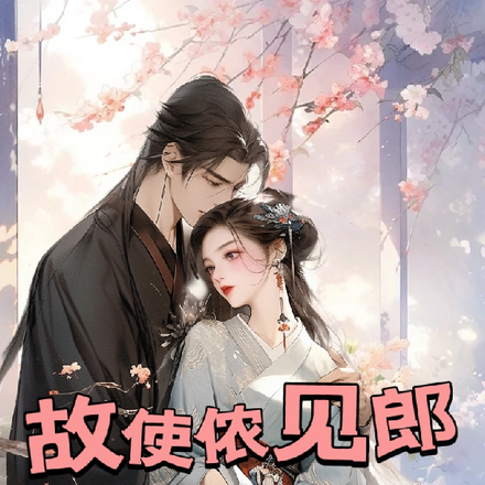 故使侬见郎