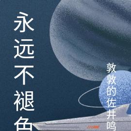 永远不褪色