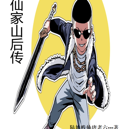 仙家山后传