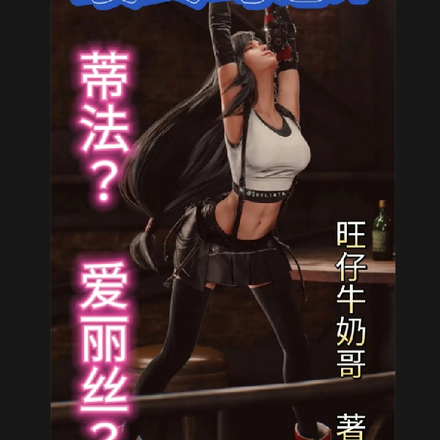 最终幻想7,蒂法?爱丽丝?