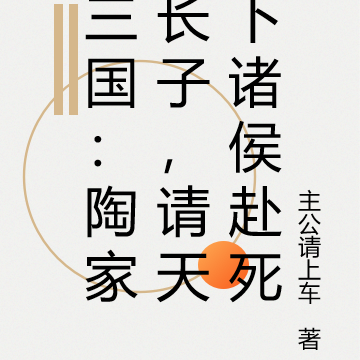 三国:陶家长子,请天下诸侯赴死