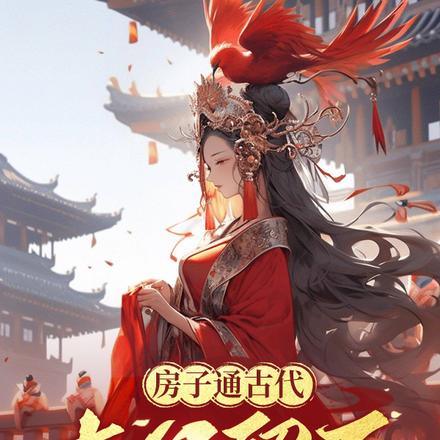 房子通古代,去父留子就能回现代