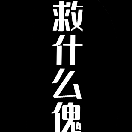 救什么傀
