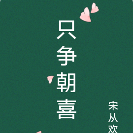 只争朝喜