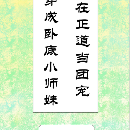 穿成卧底小师妹在正道当团宠