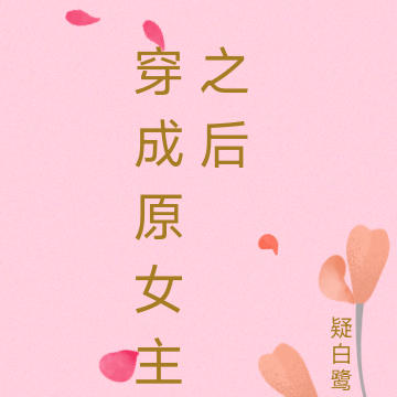 原女主她画风突变