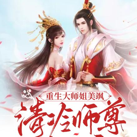 重生大师姐美飒,清冷师尊偏执宠