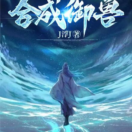 御兽空间：我能无限契约合成御兽