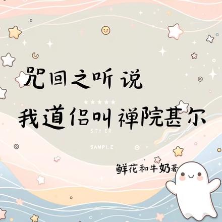 咒回之听说我的道侣叫禅院甚尔