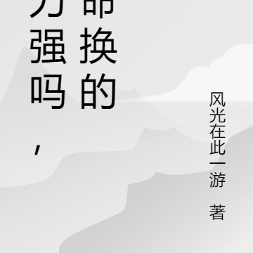 实力强吗，用命换的