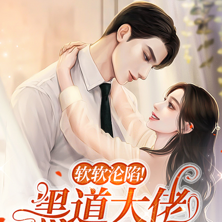 软软沦陷!黑道大佬宠爱无度