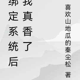 绑定系统后我真香了