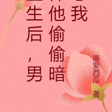 重生后,男神他偷偷暗恋我