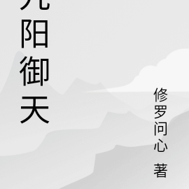 九阳御天