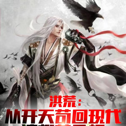 洪荒:从开天苟回现代请樱花入幡