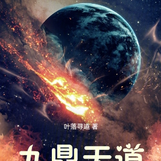 九鼎天道