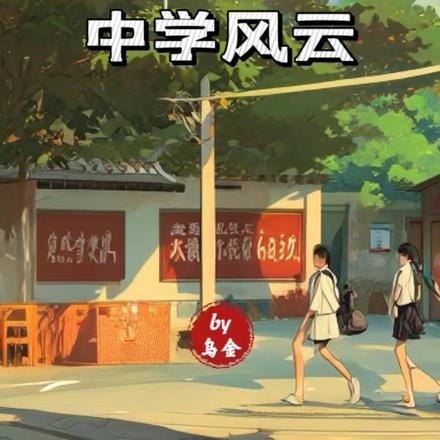 寄魂重生之中学风云
