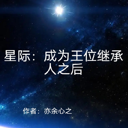 【星际】成为王位继承人之后