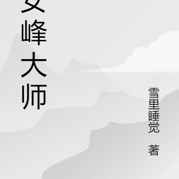 玉女峰大师兄