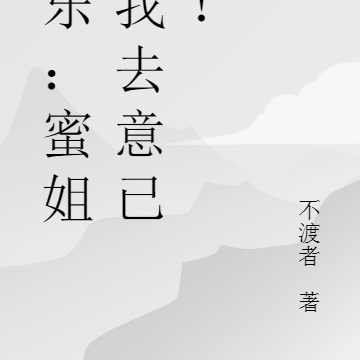 娱乐:蜜姐,我去意已决!