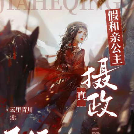 假和亲公主，真摄政王妃！