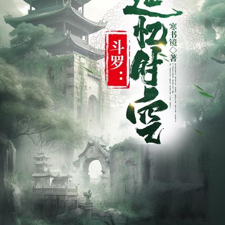 斗罗：追忆时空