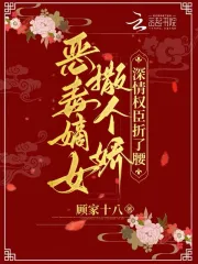恶毒嫡女撒个娇,深情权臣折了腰