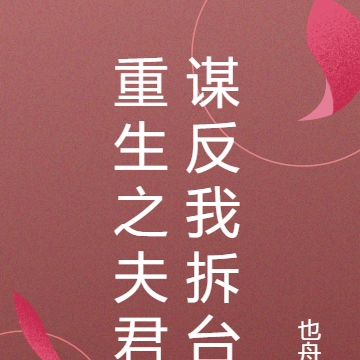 重生之夫君谋反我拆台
