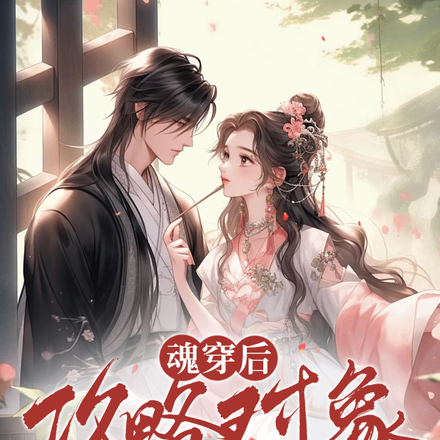 魂穿后,攻略对象是个80岁老头