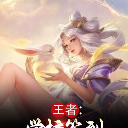 王者:学校签到,奖励黑丝校花!