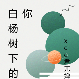 白杨树下的你