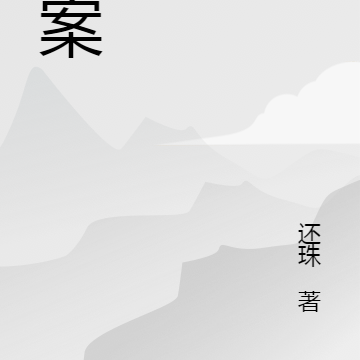 破案实录