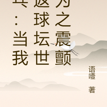乒乓：当我重返球坛世界为之震颤