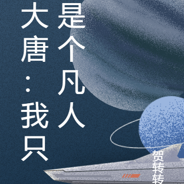 大唐：我只是个凡人