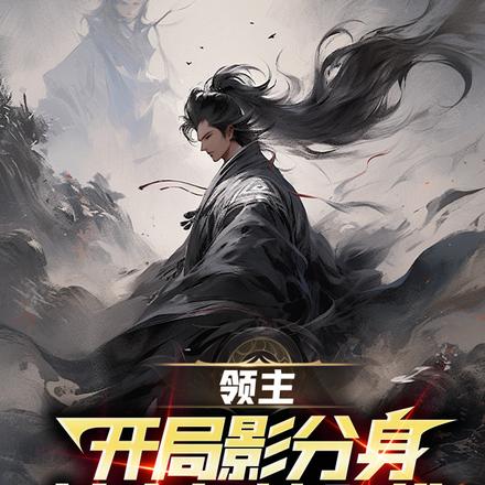 领主:开局影分身,独自打造领地