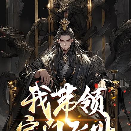 我带领宗门飞升，被直播曝光了