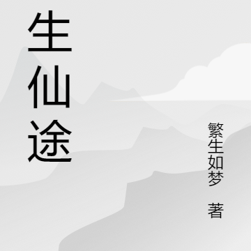 凡生仙途