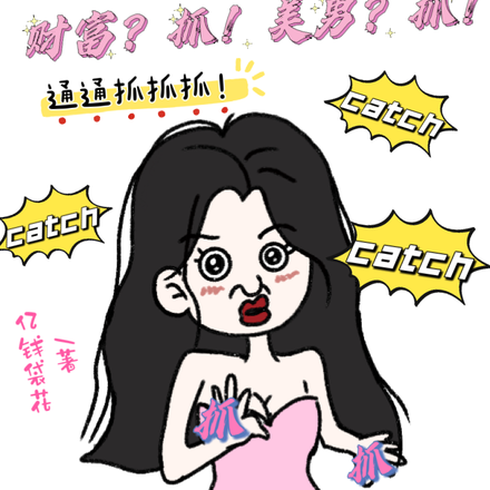 假千金觉醒:财富?抓!美男?抓